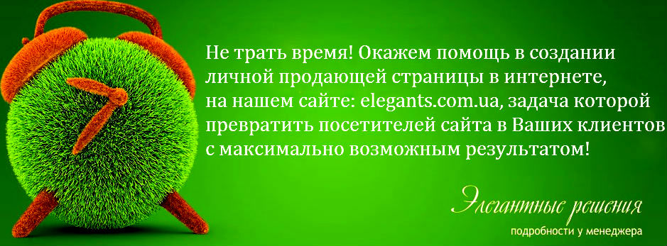 Где можно онлайн недорого разместить рекламу своего сайта или предприятия в интернете? Реклама и создание рекламных страниц LANDING PAGE в интернете у нас на сайте: elegants.com.ua - интернет магазин одежды и нижнего белья "Элегант"! Это современный и экономичный путь к успешному развитию и дальнейшему процветанию Вашей компании (смотреть онлайн бесплатно).