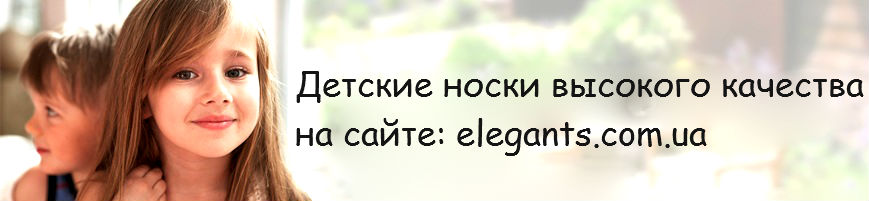 Где купить детские носки? Детские носки купить недорого: для девочек и мальчиков, классные, модные в Сумах (Украина) интернет магазин одежды и нижнего белья "Элегант" - коллекция моды сезона 2014 года (смотреть онлайн бесплатно фото)