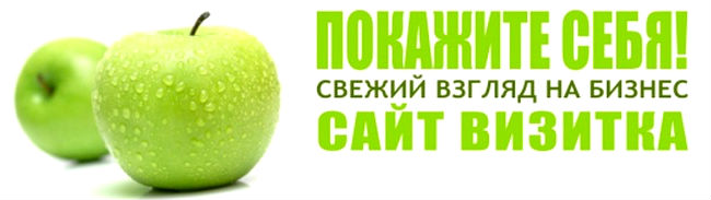 Даже если Вы не планируете открывать интернет магазин и напрямую продавать товары в сети интернет, все равно, личный сайт просто необходим Вашей компании! Дорогие посетители нашего официального сайта - elegants.com.ua, наши высококвалифицированные специалисты окажут Вам, практическую помощь в создании своего личного официального сайта. Предоставим Вам, бесплатную консультацию: о интересуещей Вас информации. Желаем Вам, Дорогие, приятных и успешных решений в создании собственных интернет проектов! Официальная регистрация Вашего веб-сайта на хотинге: http://www.ukraine.com.ua/?page=116882    Зачем необходимо создавать свой личный сайт? Как вы думаете, достаточно ли того, что информация о Вашей компании представлена во всевозможных "малоэффективных" бумажных справочниках и интернет каталогах? Какую информацию получит Ваш клиент, если попробует найти Вашу компанию в поиске Yandex или Google? Сухие строчки о роде деятельности, телефон и, может, даже схему проезда. Вы всерьез думаете, что этого достаточно, что он позвонит, что он приедет, а не будет искать дальше. Что не получив всю необходимую ему информацию (фото, описание, характеристики и т.п.) обратится к Вам, а не к конкуренту, у которого все это есть (и даже менеджер, готовый сию минуту ответить на его вопросы он-лайн). Тогда вам не стоит читать дальше! По опыту можем сказать Вам, Дорогие посетители, что даже если у вас небольшая или молодая компания, Вам обязательно нужен официальный сайт! Зачем? Ни для кого не секрет, что зайдя на сайт компании, пользователь в первую очередь оценивает ее по представленной информации. Если сайт сделан качественно, то у пользователя складывается ощущение серьезности вашей компании. Поэтому в сети все равны, важно этим пользоваться. Зайдите на сайт большого завода, который сэкономил деньги на ненужном ему сайте. Хотя стоит отметить, что качественный сайт - дорогой сайт - это миф. И что вы увидите? В лучшем случае, скудно представленный контент с недороботанным дизайном (раз-два и готово). Как Вы думаете какое будущее этой компании?  Вы можете подумать: "Зачем создавать сайт? Он не нужен, когда можно воспользоваться бесплатными площадками и каталогами?" Однако подумайте: как долго ваша информация будет там храниться, как хорошо будет представлена, в полном ли объеме, как сложно вносить изменения и самое главное, кто владелец всего этого? Этого всего можно легко лишиться, если площадка закроется или попросит существенное вознаграждение и вы ничего с этим не сможете поделать, потому что не Вы владелец сайта.  Про глобальную пользу для Вас: присутствие можно не рассказывать. Ваш личный сайт будет доступен любому человеку на планете, который с любого устройства вышел в интернет, необходимо только захотеть. Зачем тратить деньги на открытие собственного сайта, все равно им некому заниматься? Ведь деньги, потраченные на создание своего сайта, вернуться к Вам и вернуться сторицей, посмотрите на самые успешные компании, обратите внимание, что у них сайт- то как раз есть. Они как раз не терзались вопросом, зачем им личный сайт, им было некогда, они занимались более важными вещами - получением прибыли. Не стоит бояться необходимых расходов, как сказал один из предпринимателей: стоит бояться потери доходов. Самое главное, зачем нужен личный сайт - это информация, о Вас, о Ваших товарах или услугах, о способе доставки, о гарантии, о стоимости, о способах связи с Вами. В этот век цифровых технологий, когда телефон устаревает быстрее, чем у него сядет батарея, не иметь своего сайта, значит - не иметь своего бизнеса! В конце хотим сказать Вам, Дорогие посетители, что прошли те времена, когда потенциальных клиентов приходилось убеждать в создании сайта, сейчас стоит вопрос, какой именно сайт нужен! Перейдите пожалуйста для ознакомления с информацией о создании сайта по этой ссылке нажав на нее http://www.elegants.com.ua/index.php?route=information/information&information_id=25! Создание, разработка и продвижение официального сайта визитки под ключ. Заказывайте онлайн сайты в интернет магазине одежды и нижнего белья "Элегант" - коллекции сезонов 2014 и 2015 годы (смотреть онлайн бесплатно новости)