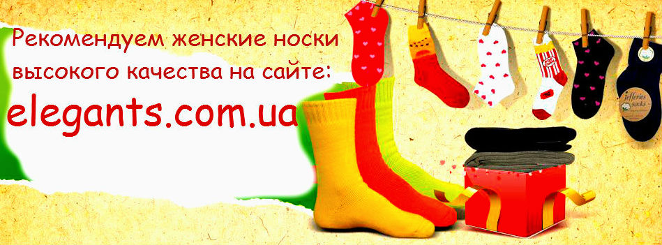 Где купить онлайн носки женские недорого? Заказать носки можно, в Сумах (Украина) интернет магазин одежды, нижнего белья и аксессуаров "Элегант" - коллекция моды сезон 2014 года (смотреть онлайн бесплатно фото носков)