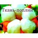 Поплин