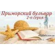 Комедия «Приморский бульвар» 2-я часть