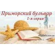 Комедия «Приморский бульвар» 1-я часть